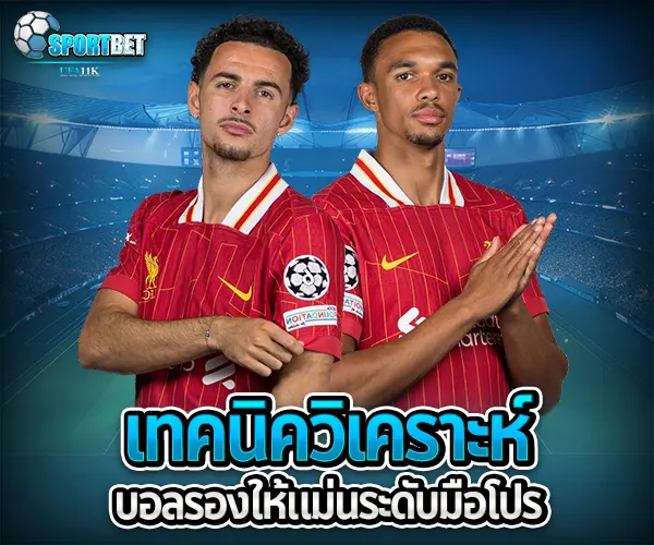 วิเคราะห์บอลรอง sportbet