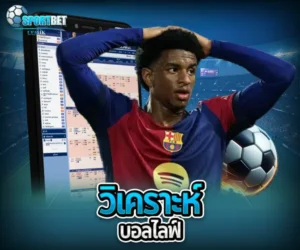 วิเคราะห์บอลไลฟ์ sportbet