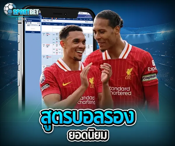 วิเคราะห์บอลรอง sportbet