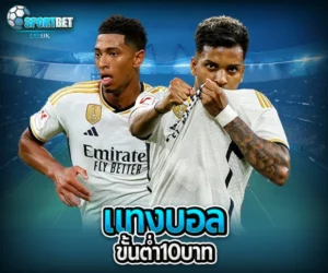 แทงบอลขั้นต่ำ10บาท sportbet