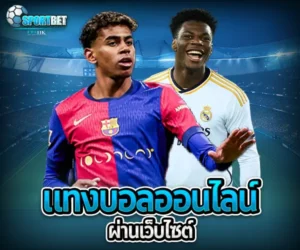 แทงบอลออนไลน์ผ่านเว็บไซต์ sportbet