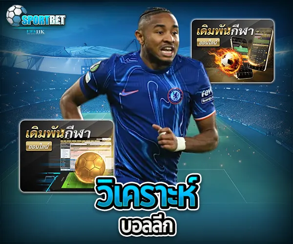 วิเคราะห์บอลลีก sportbet