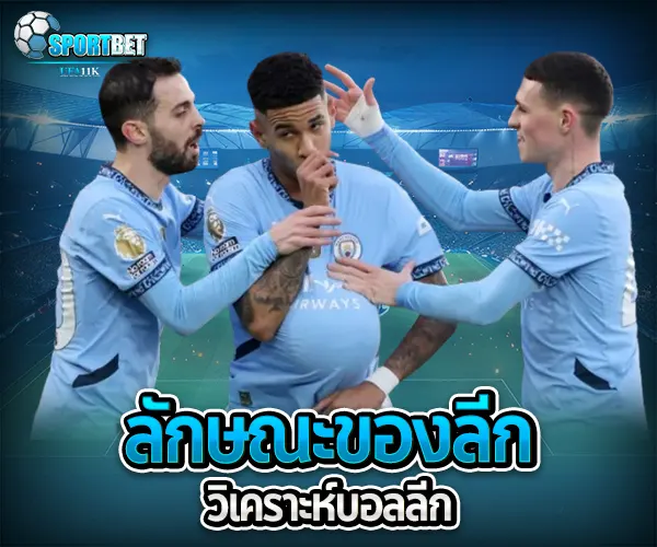 วิเคราะห์บอลลีก sportbet