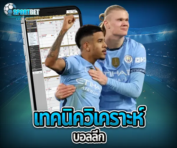 วิเคราะห์บอลลีก sportbet