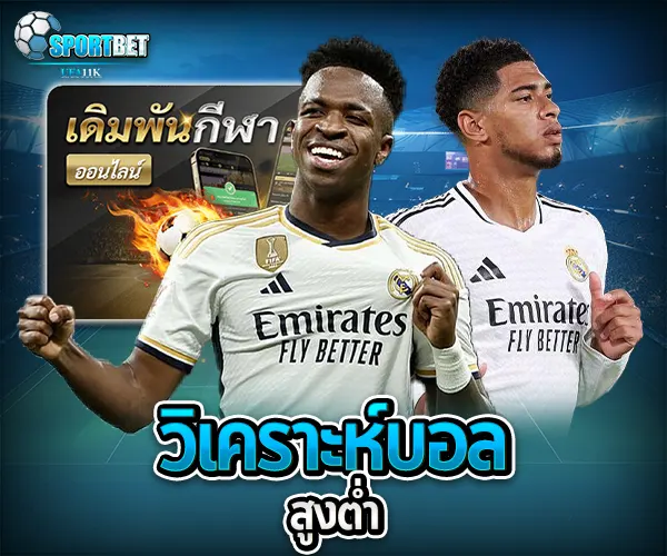 วิเคราะห์บอลสูงต่ำ sportbet