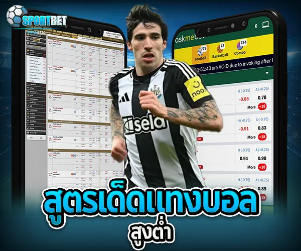 วิเคราะห์บอลสูงต่ำ sportbet