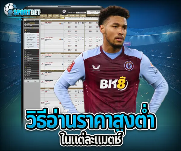 วิเคราะห์บอลสูงต่ำ sportbet
