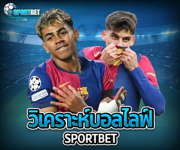 วิเคราะห์บอลไลฟ์ sportbet