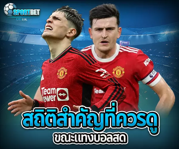 วิเคราะห์บอลไลฟ์ sportbet