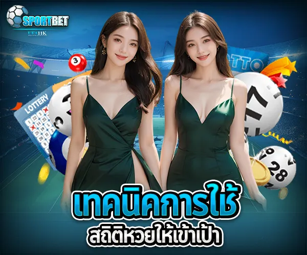 สถิติหวยแม่น ๆ sportbet
