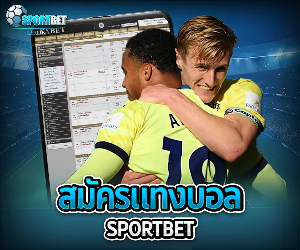 สมัครแทงบอล sportbet