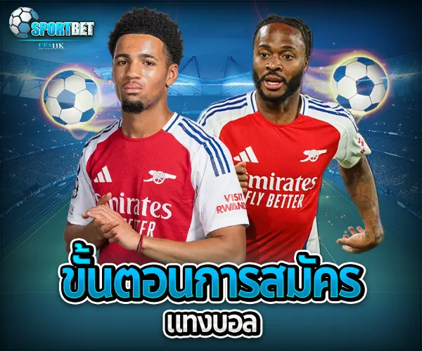 สมัครแทงบอล sportbet