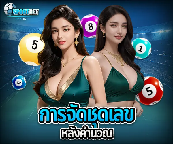 สูตรคำนวณหวย sportbet