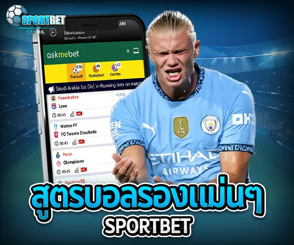 สูตรบอลรองแม่นๆ sportbet