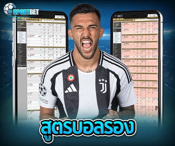 สูตรบอลรอง sportbet
