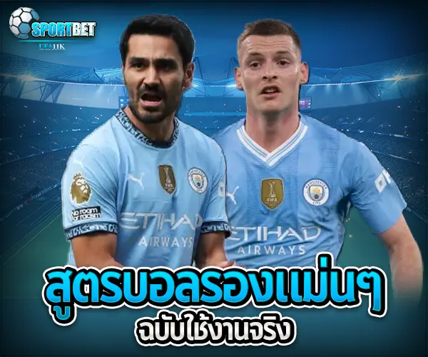สูตรบอลรองแม่นๆ sportbet
