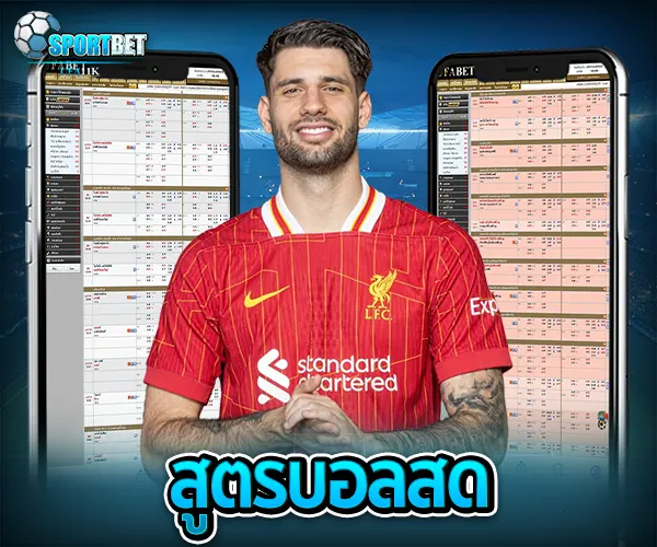 สูตรบอลสด sportbet