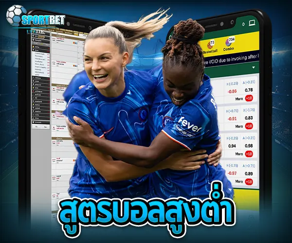 สูตรบอลสูงต่ำ sportbet