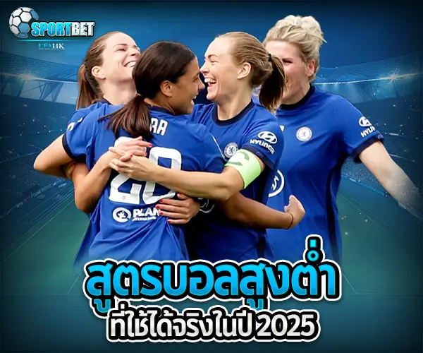 สูตรบอลสูงต่ำ sportbet