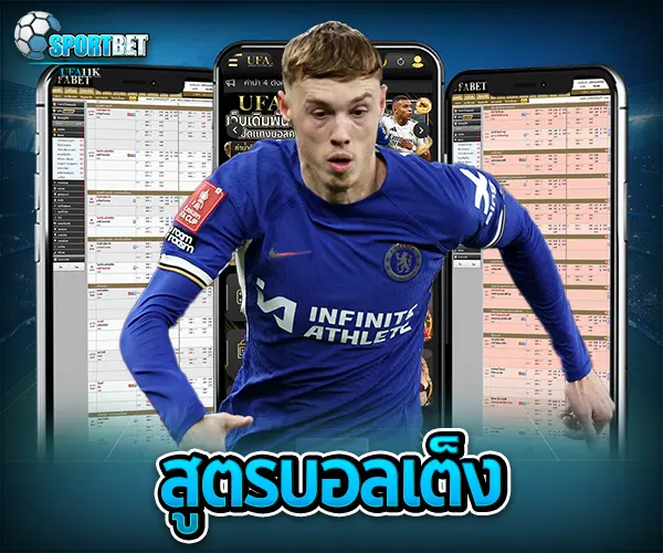 สูตรบอลเต็ง sportbet