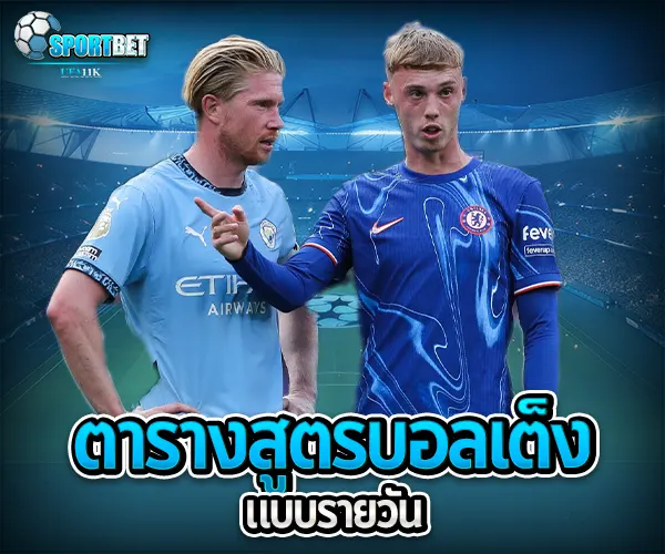 สูตรบอลเต็ง sportbet