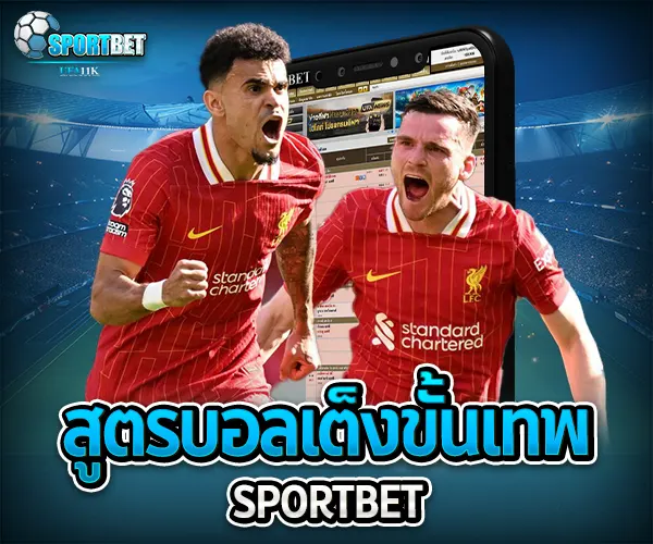 สูตรบอลเต็งขั้นเทพ sportbet