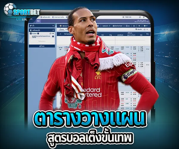 สูตรบอลเต็งขั้นเทพ sportbet