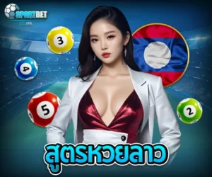 สูตรหวยลาว sportbet