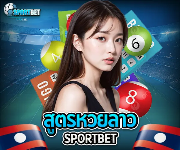 สูตรหวยลาว sportbet