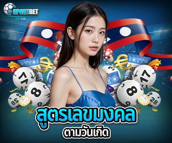 สูตรหวยลาว sportbet