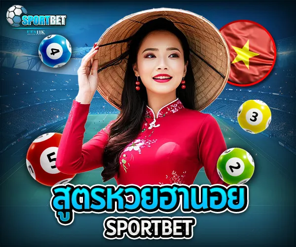 สูตรหวยฮานอย sportbet