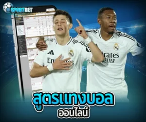 สูตรแทงบอลออนไลน์ sportbet