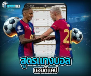 สูตรแทงบอลแฮนดิแคป sportbet