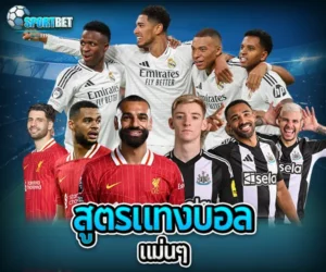 สูตรแทงบอลแม่นๆ sportbet