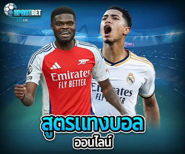 สูตรแทงบอลออนไลน์ sportbet