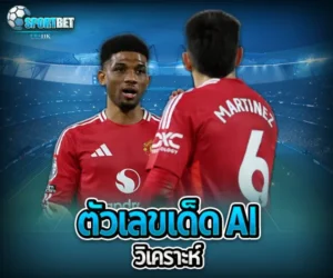 ตัวเลขเด็ด AI วิเคราะห์ sportbet