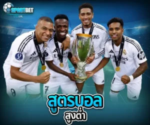สูตรบอลสูงต่ำ sportbet