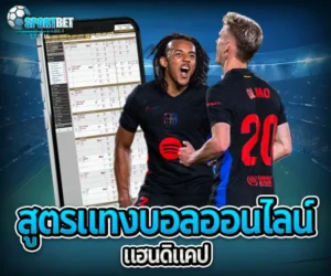 สูตรแทงบอลออนไลน์แฮนดิแคป sportbet