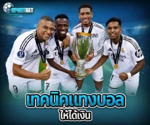 เทคนิคแทงบอลให้ได้เงิน sportbet