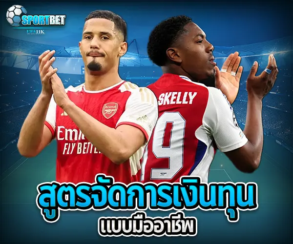สูตรแทงบอลออนไลน์ sportbet