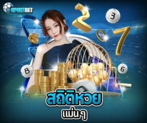 สถิติหวยแม่น ๆ sportbet