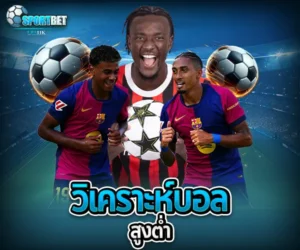 วิเคราะห์บอลสูงต่ำ sportbet
