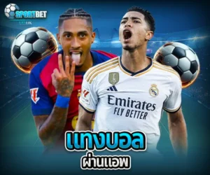 แทงบอลผ่านแอพ sportbet