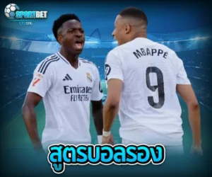 สูตรบอลรอง sportbet