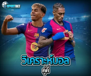 วิเคราะห์บอลคู่คี่ sportbet
