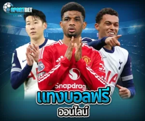 แทงบอลฟรีออนไลน์ sportbet