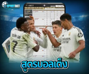 สูตรบอลเต็ง sportbet