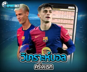 วิเคราะห์บอลครึ่งแรก sportbet