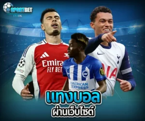 แทงบอลผ่านเว็บไซต์ sportbet