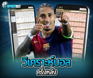 วิเคราะห์บอลครึ่งหลัง sportbet